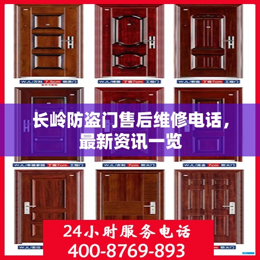 长岭防盗门售后维修电话，最新资讯一览