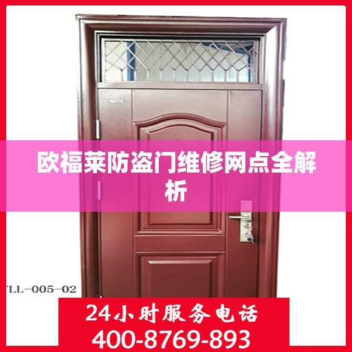 欧福莱防盗门维修网点全解析