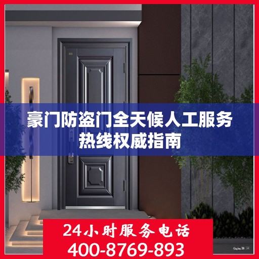 豪门防盗门全天候人工服务热线权威指南