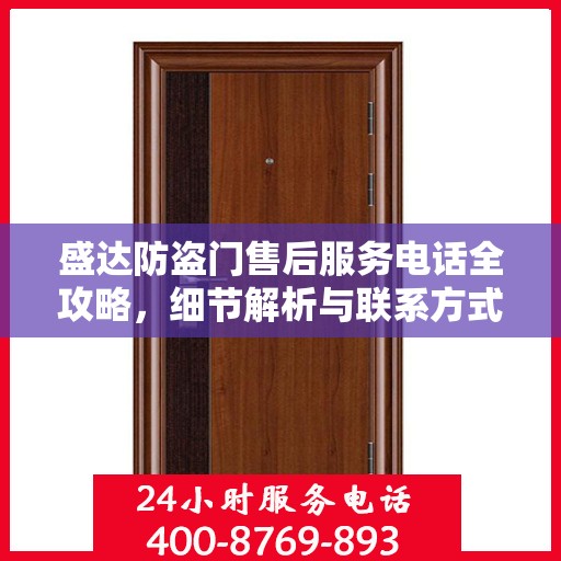 盛达防盗门售后服务电话全攻略，细节解析与联系方式汇总