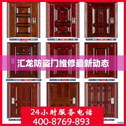 汇龙防盗门维修最新动态