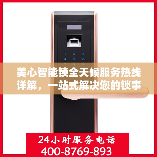 美心智能锁全天候服务热线详解，一站式解决您的锁事需求