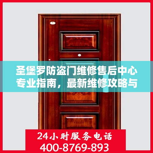 圣堡罗防盗门维修售后中心专业指南，最新维修攻略与保障服务介绍