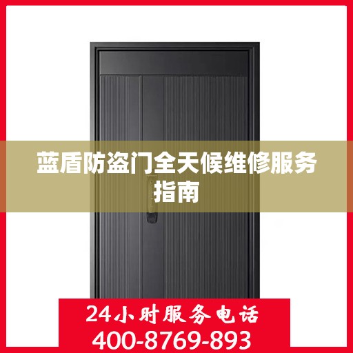 蓝盾防盗门全天候维修服务指南