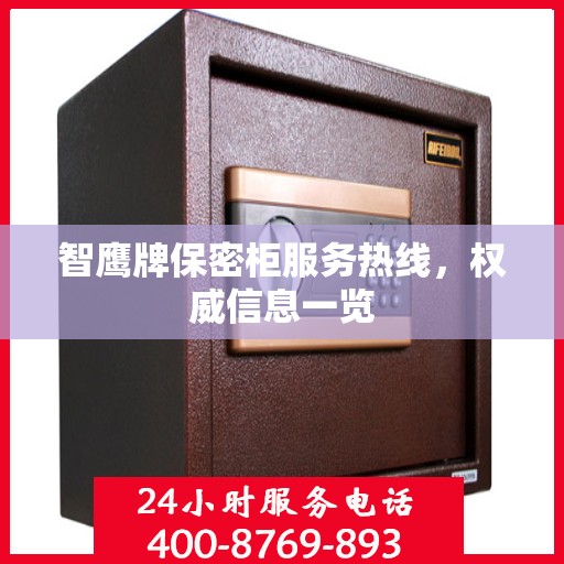 智鹰牌保密柜服务热线，权威信息一览