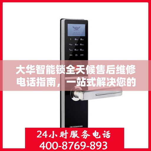 大华智能锁全天候售后维修电话指南，一站式解决您的服务需求
