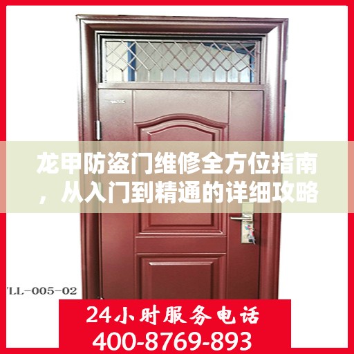 龙甲防盗门维修全方位指南，从入门到精通的详细攻略