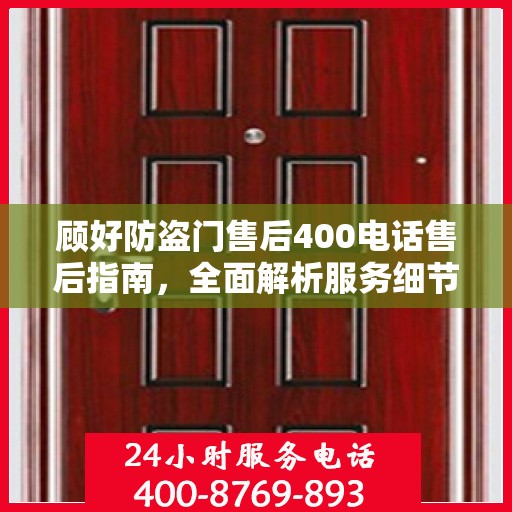 顾好防盗门售后400电话售后指南，全面解析服务细节与攻略