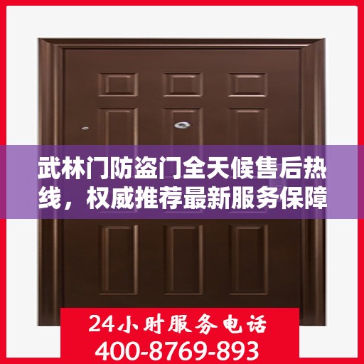 武林门防盗门全天候售后热线，权威推荐最新服务保障！