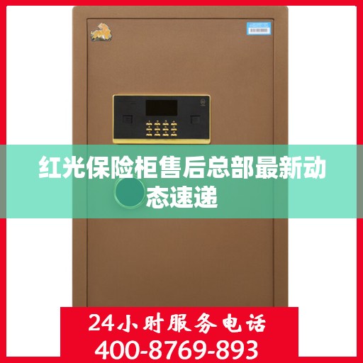 红光保险柜售后总部最新动态速递