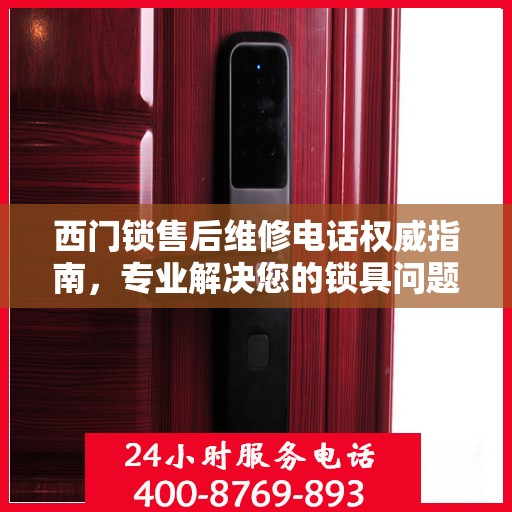 西门锁售后维修电话权威指南，专业解决您的锁具问题