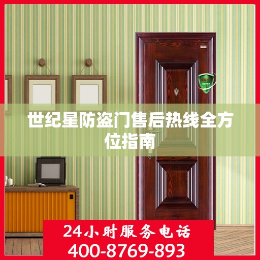 世纪星防盗门售后热线全方位指南