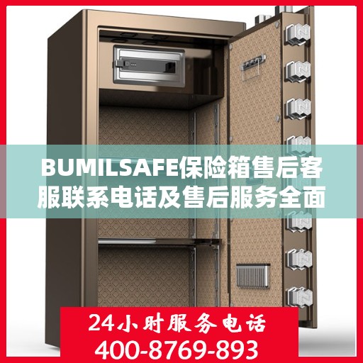 BUMILSAFE保险箱售后客服联系电话及售后服务全面指南