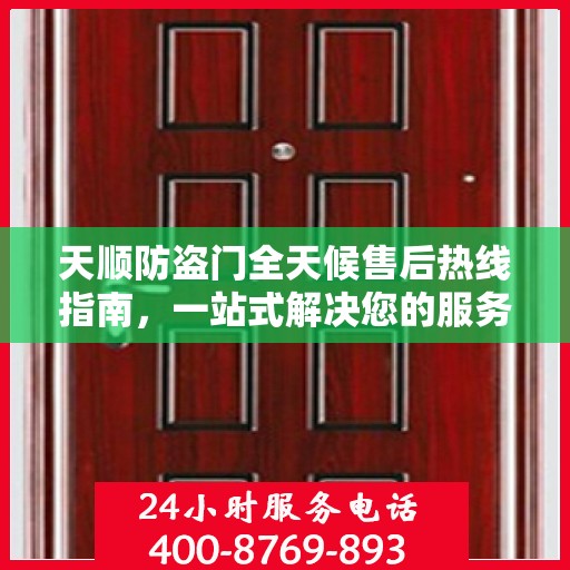 天顺防盗门全天候售后热线指南，一站式解决您的服务需求