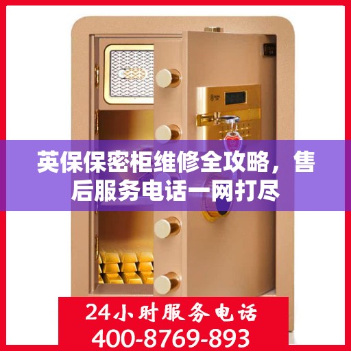英保保密柜维修全攻略，售后服务电话一网打尽