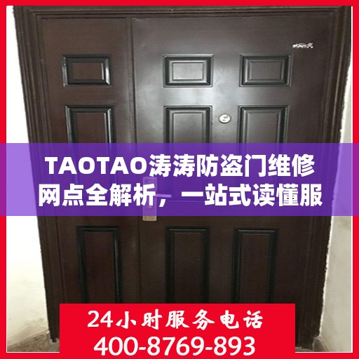 TAOTAO涛涛防盗门维修网点全解析，一站式读懂服务攻略