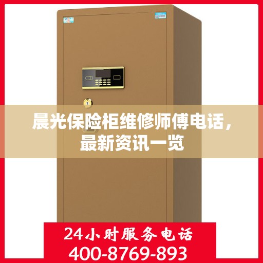 晨光保险柜维修师傅电话，最新资讯一览