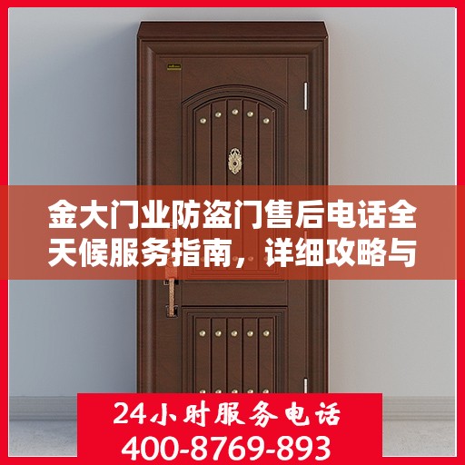金大门业防盗门售后电话全天候服务指南，详细攻略与售后支持全解析