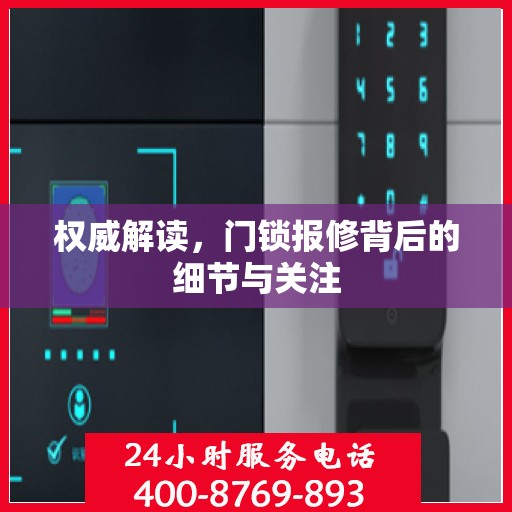 权威解读，门锁报修背后的细节与关注