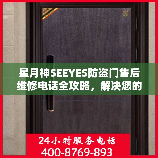 星月神SEEYES防盗门售后维修电话全攻略，解决您的维修难题