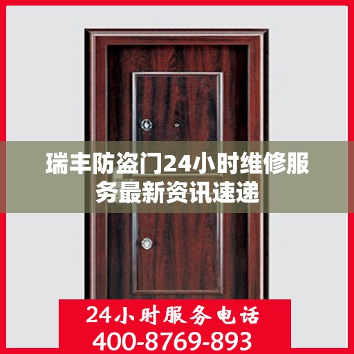 瑞丰防盗门24小时维修服务最新资讯速递