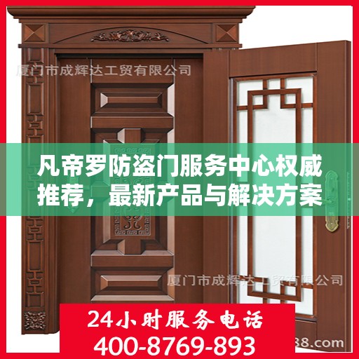 凡帝罗防盗门服务中心权威推荐，最新产品与解决方案