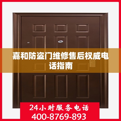 嘉和防盗门维修售后权威电话指南