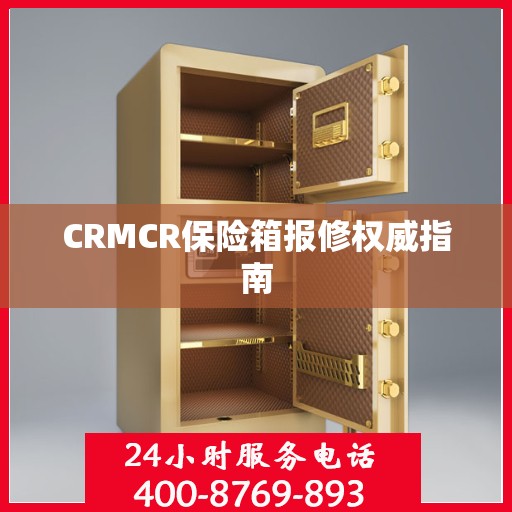 CRMCR保险箱报修权威指南