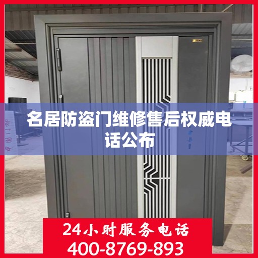 名居防盗门维修售后权威电话公布