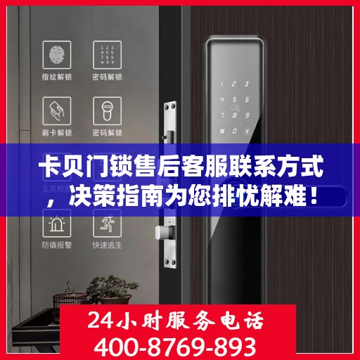 卡贝门锁售后客服联系方式，决策指南为您排忧解难！