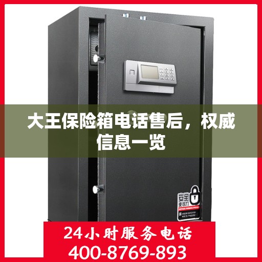 大王保险箱电话售后，权威信息一览