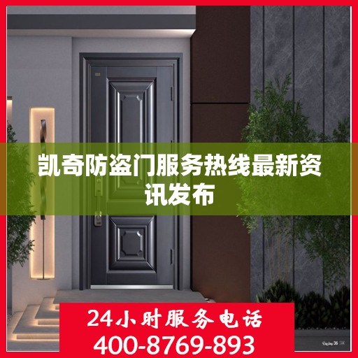 凯奇防盗门服务热线最新资讯发布