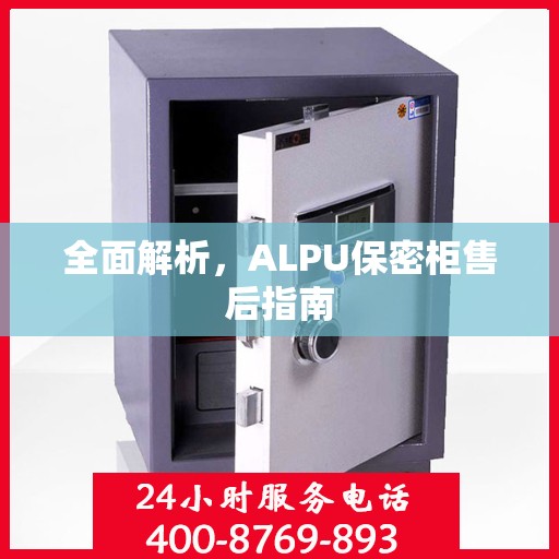 全面解析，ALPU保密柜售后指南