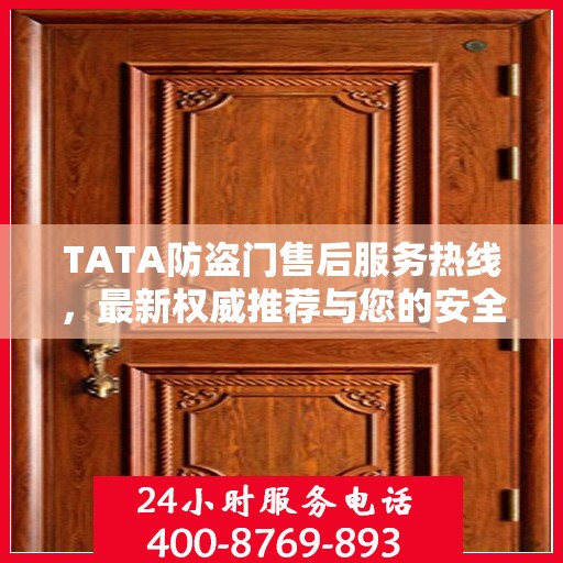 TATA防盗门售后服务热线，最新权威推荐与您的安全守护者联系点