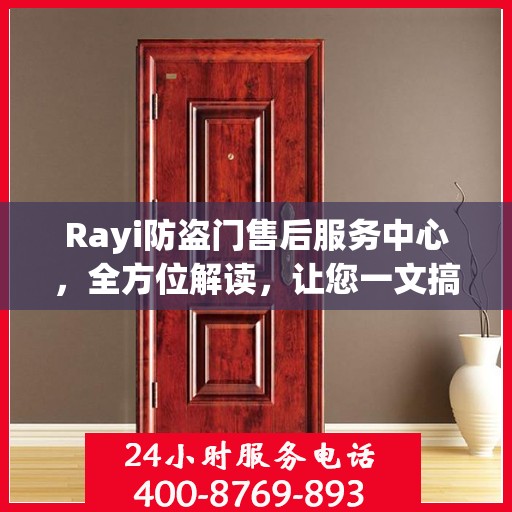 Rayi防盗门售后服务中心，全方位解读，让您一文搞定！