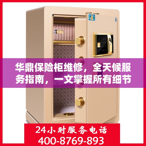 华鼎保险柜维修，全天候服务指南，一文掌握所有细节