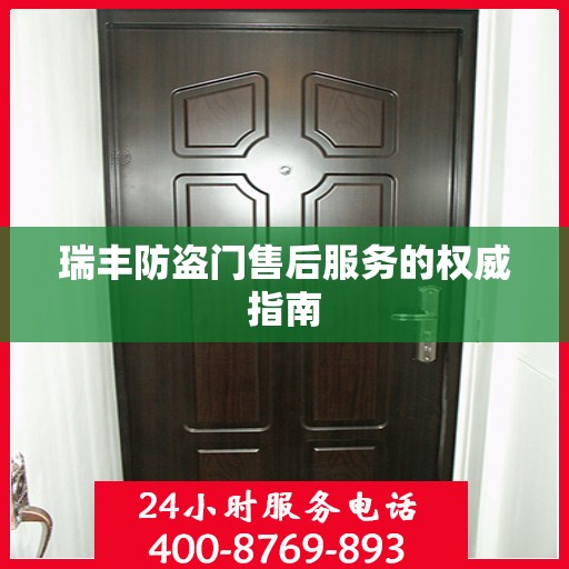 瑞丰防盗门售后服务的权威指南