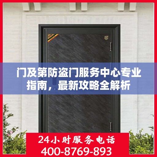 门及第防盗门服务中心专业指南，最新攻略全解析