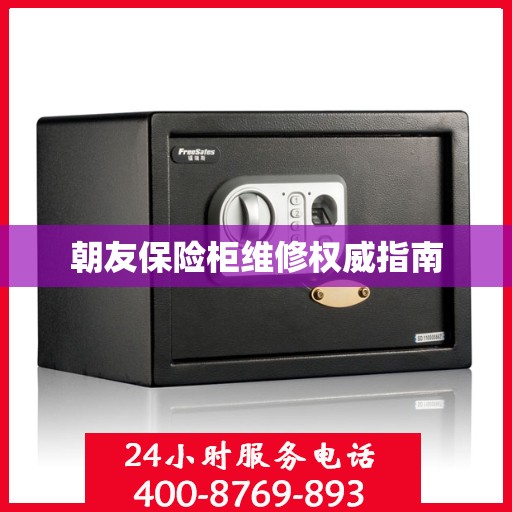 朝友保险柜维修权威指南