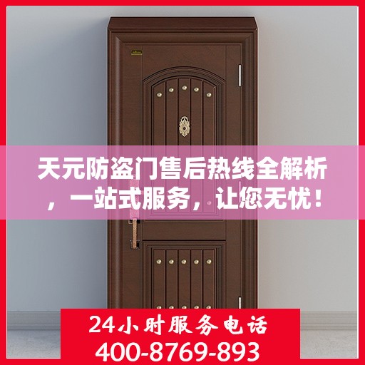天元防盗门售后热线全解析，一站式服务，让您无忧！