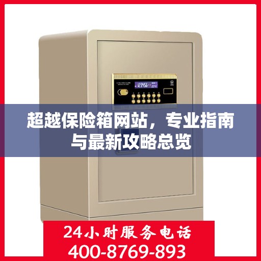 超越保险箱网站，专业指南与最新攻略总览