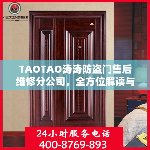TAOTAO涛涛防盗门售后维修分公司，全方位解读与一站式服务体验