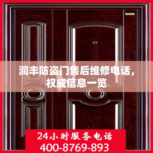 润丰防盗门售后维修电话，权威信息一览