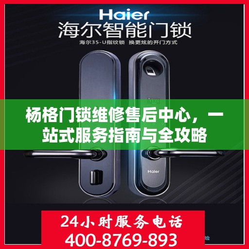 杨格门锁维修售后中心，一站式服务指南与全攻略
