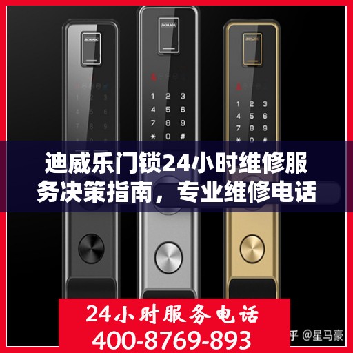 迪威乐门锁24小时维修服务决策指南，专业维修电话一览