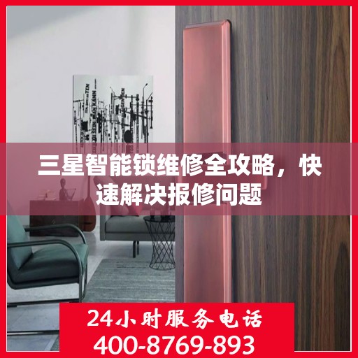 三星智能锁维修全攻略，快速解决报修问题