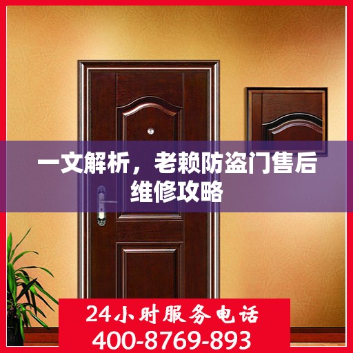 一文解析，老赖防盗门售后维修攻略