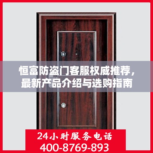 恒富防盗门客服权威推荐，最新产品介绍与选购指南
