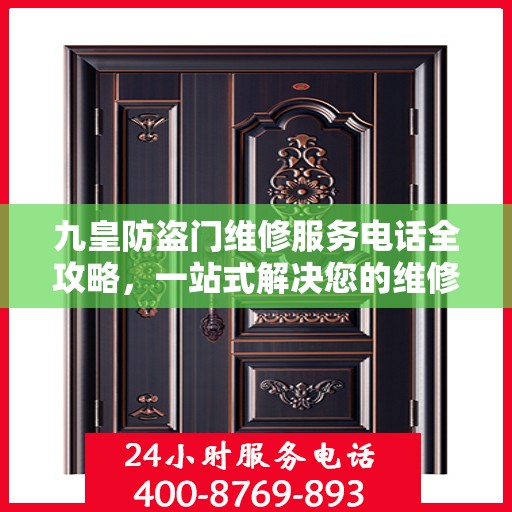 九皇防盗门维修服务电话全攻略，一站式解决您的维修需求