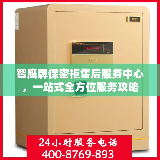 智鹰牌保密柜售后服务中心，一站式全方位服务攻略